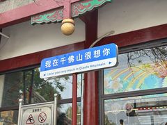 -千佛山风景名胜区