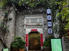 -竹里馆·淮扬菜·功夫茶(老门东店)