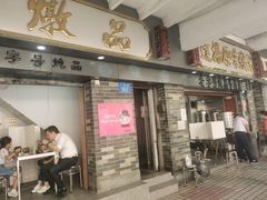 门面-達揚原味燉品(文明路店)