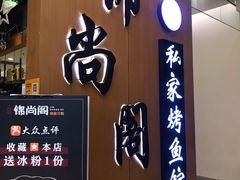 门面-锦尚阁烤鱼(望京新荟城店)