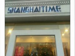 -上海年代(水上东路店)