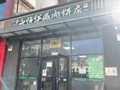 -清真永恒华威肉饼(潘家园店)
