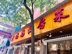 门面-老奶奶私房菜(天台里街店)