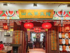 -山水茶艺馆·点心粤菜·30年老字号