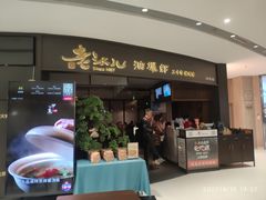 门面-老头儿油爆虾(金沙印象城店)