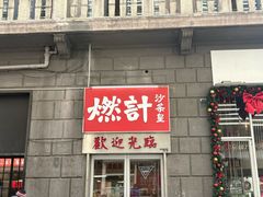 -燃计沙茶皇·香港沙茶火锅(人广旗舰店)