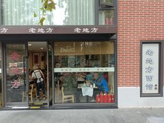 -老地方面馆(思南路店)