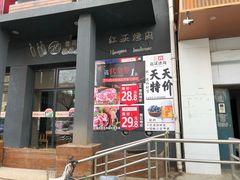 门面-红沃烤肉(家乐福2部店)