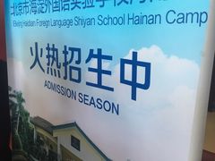 -北京市海淀外国语实验学校