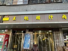 -王魁腊汁肉夹馍(柿园路店)