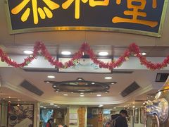-恭和堂 龟苓膏(铜锣湾店)