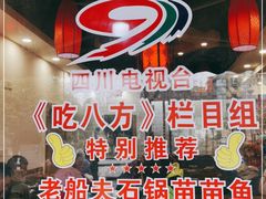 -老船夫石锅苗苗鱼·老字号(三道堰总店)