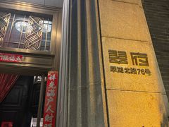 -翠府(翠湖北路店)