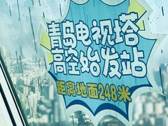 -青岛电视塔