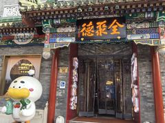 -全聚德(前门店)