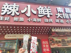 -辣小鲜·南昌大排档(船山路店)