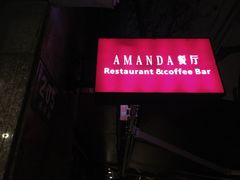 -Amanda餐厅(长乐路店)