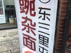 -东三里屯豌杂面