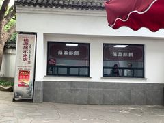 门面-桃源居(蠡园店)