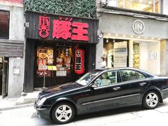 门面-豚王拉面(铜锣湾店 )