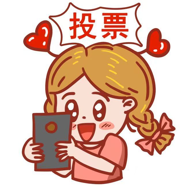 微信投票,求人不如求己.都是有方式方法的