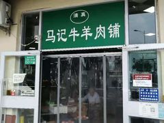 门面-景泰马记电烤串(景泰店)