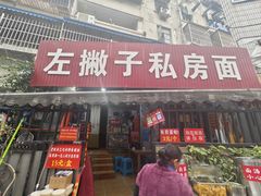 -左撇子私房面