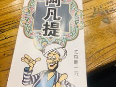 -阿凡提餐厅(簋街店)