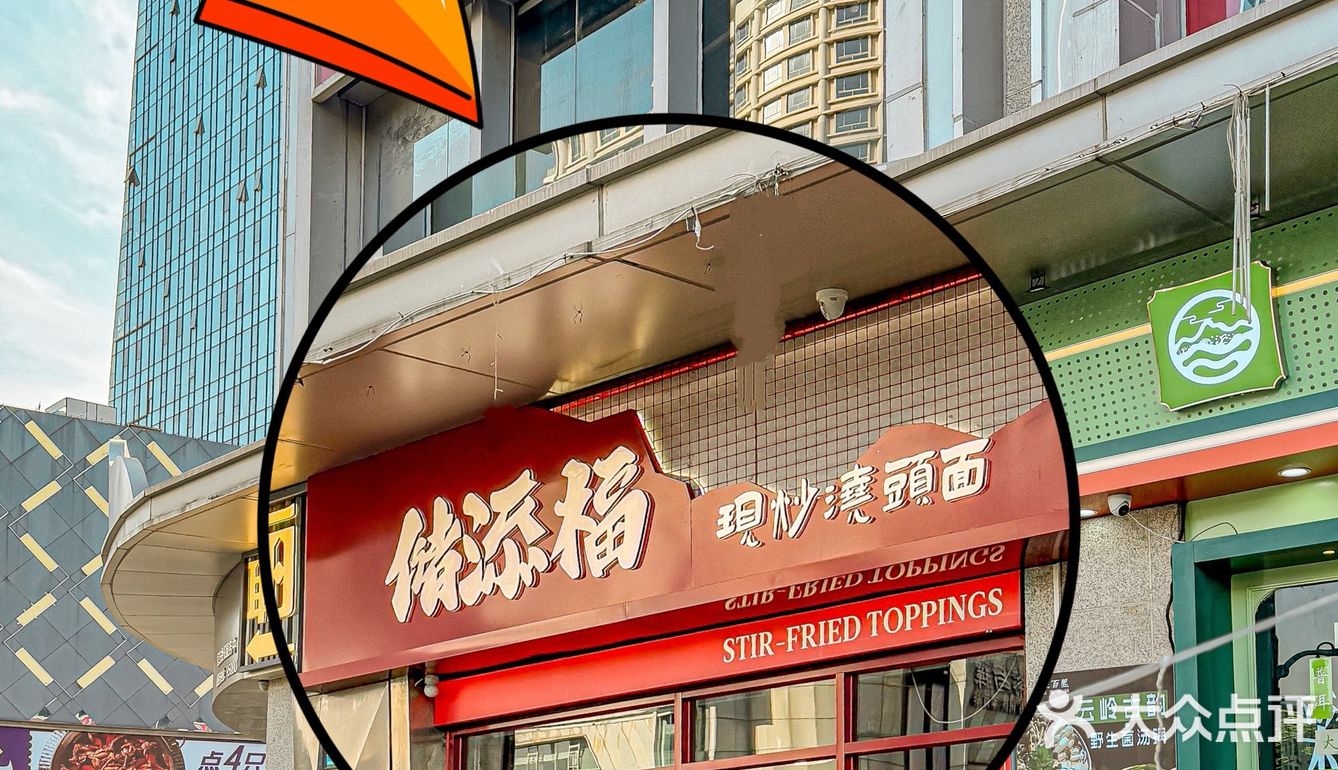 在上海！！！值得n刷的现炒浇头面！