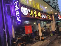 门面-晋商羊家将(十八中店)