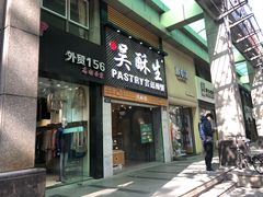 -吴记·吴酥生PASTRY宫廷酥饼