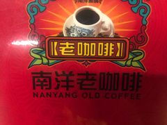 -南洋老咖啡(牛车水店)