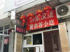 门面-小海地阿姨炸串