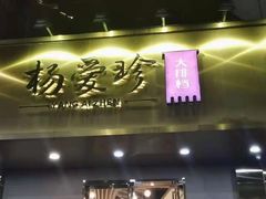 门面-杨爱珍大排档(龙游店)