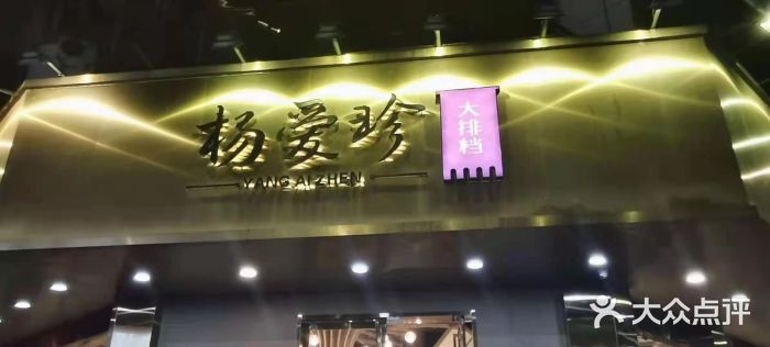 杨爱珍大排档(龙游店)门面图片
