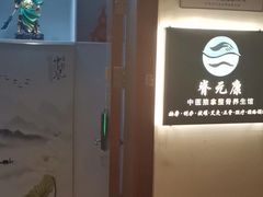 -脊元康推拿整脊养生馆