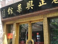 门面-老正兴菜馆(福州路店)