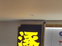 -涿派·炝锅鱼(涿州店)