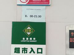-BHG生活超市(安贞店)