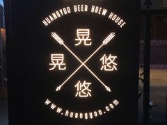 -晃晃悠悠酒肉合作社