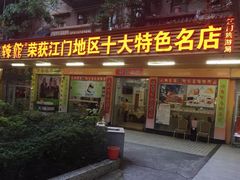 门面-三辣馆