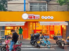 门面-嗨皮儿·现蒸面皮(抄纸巷店)