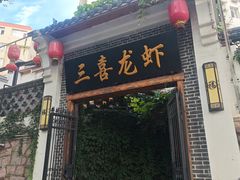 -三喜龙虾(江西路总店)