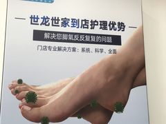 -世龙世家灰指甲·甲沟炎·跖疣护理·修脚(东江湾路店)