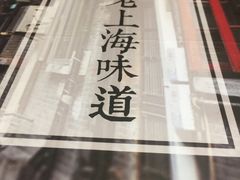 -南八仙·老上海味道(南京东路店)
