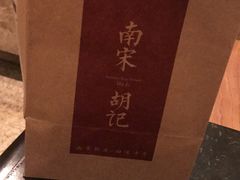 -南宋胡记(杭州体育场路店)