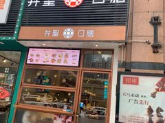 门面-井圣日膳(万达店)