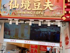 -仙境豆夫(步行街旗舰店)