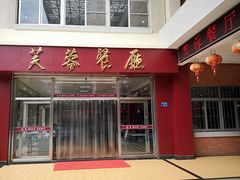 -芙蓉餐厅(厦大店)