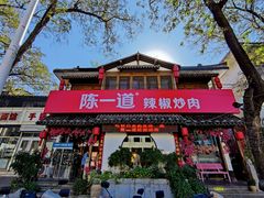 -陈一道辣椒炒肉·徐州菜(六中店)